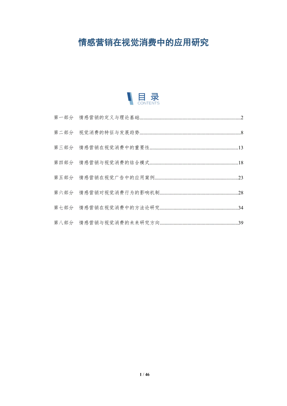 情感营销在视觉消费中的应用研究-全面剖析_第1页