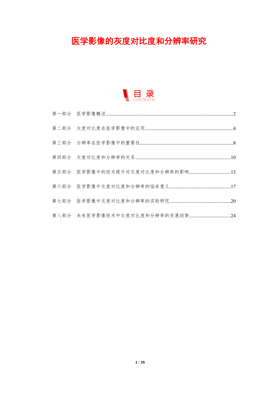 医学影像的灰度对比度和分辨率研究-剖析洞察_第1页