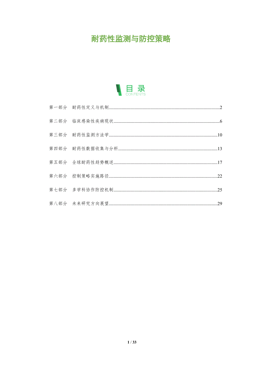 耐药性监测与防控策略-全面剖析_第1页