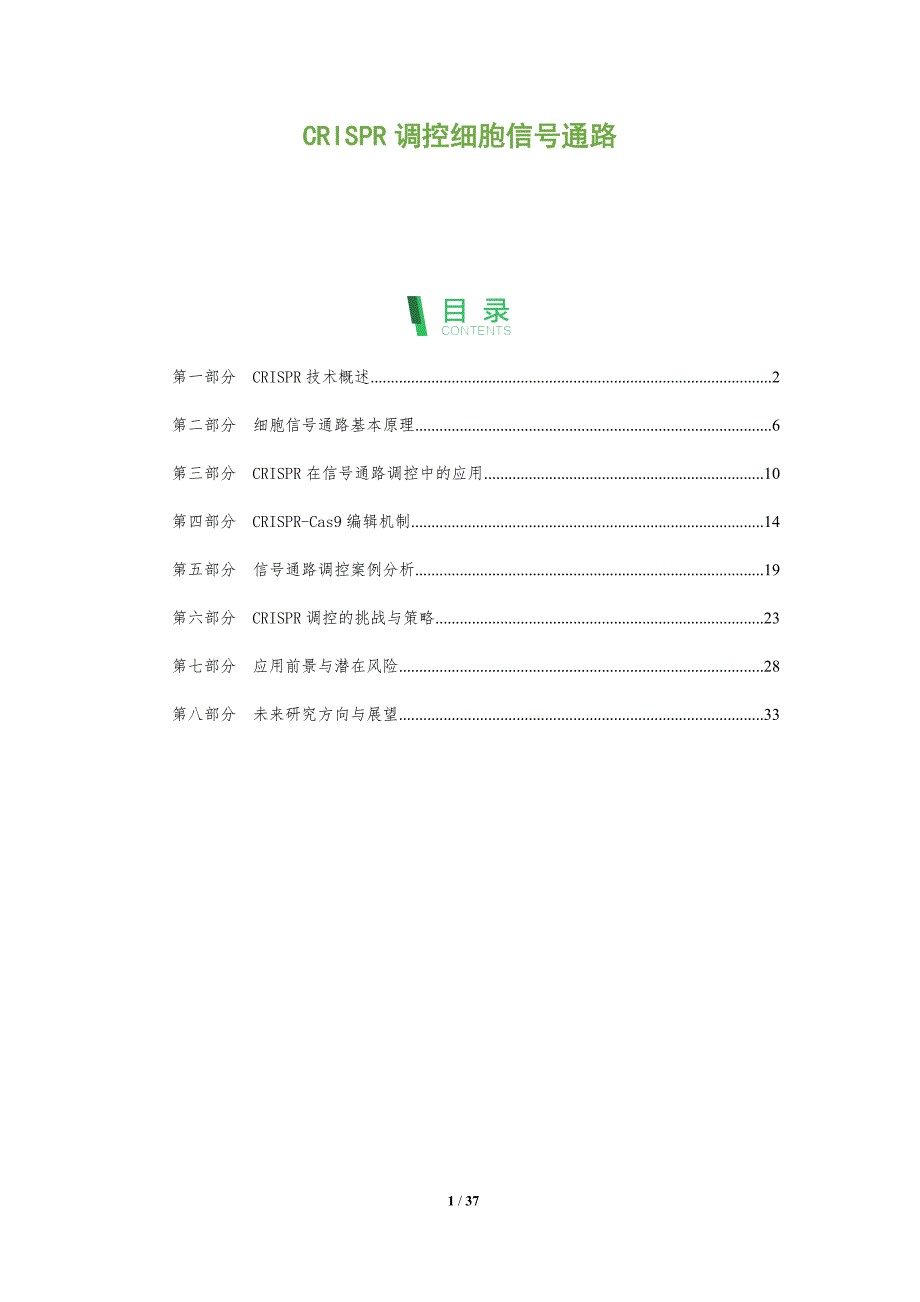 CRISPR调控细胞信号通路-全面剖析_第1页
