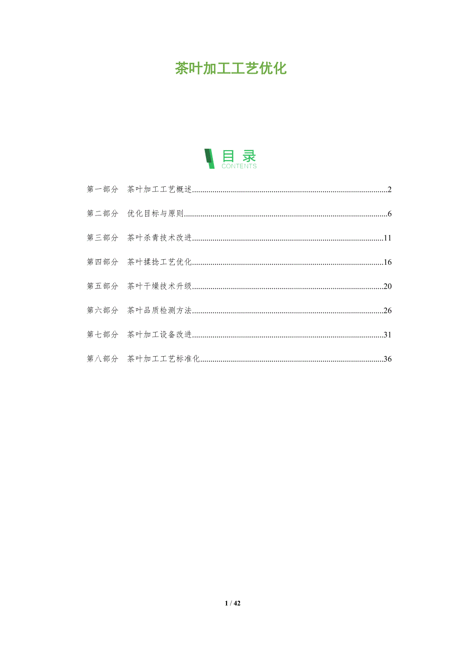 茶叶加工工艺优化-全面剖析_第1页