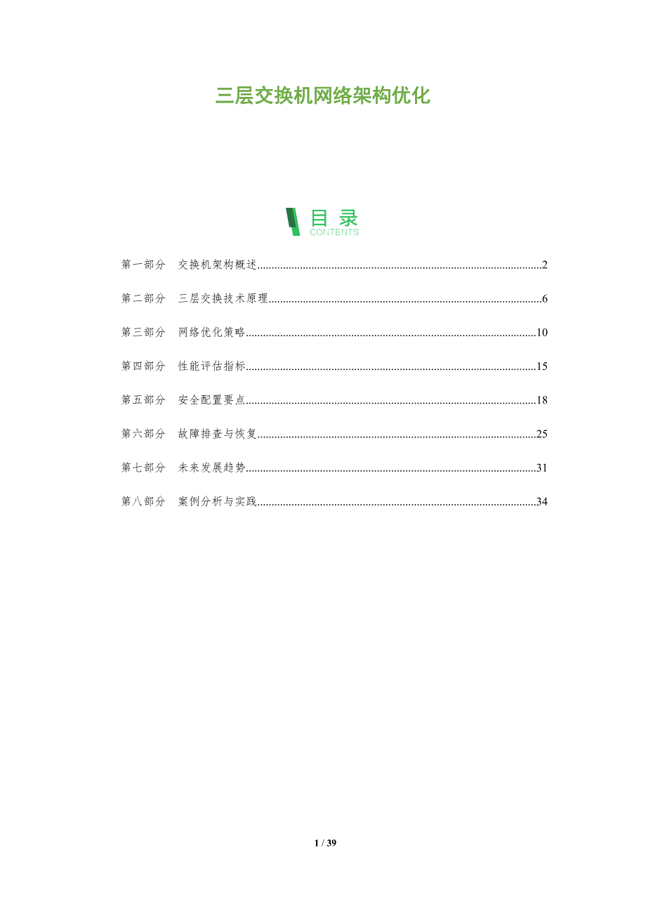 三层交换机网络架构优化-全面剖析_第1页
