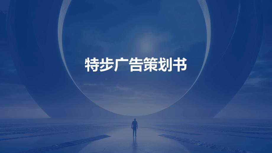 特步广告策划书PPT_第1页