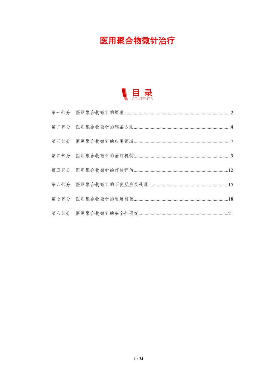 医用聚合物微针治疗-剖析洞察_第1页