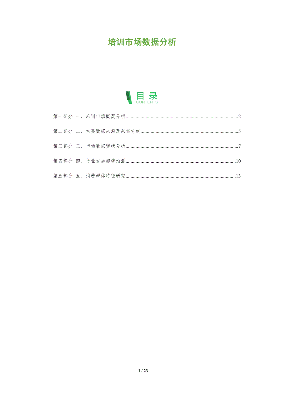 培训市场数据分析-剖析洞察_第1页