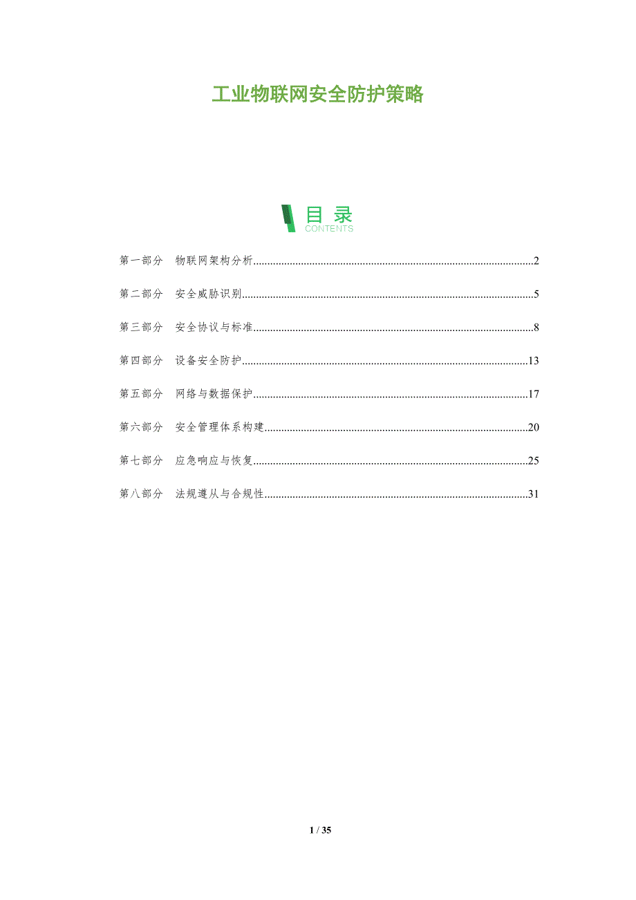 工业物联网安全防护策略-全面剖析_第1页