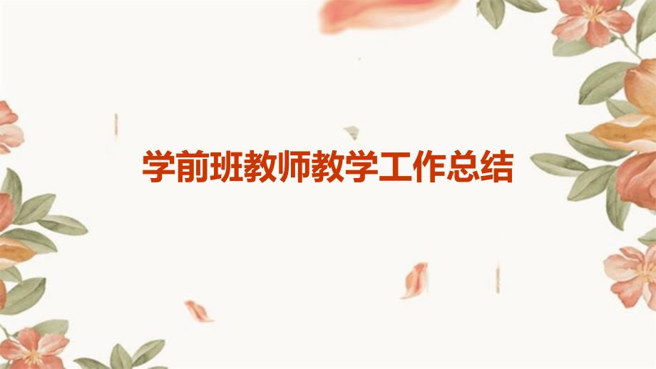 学前班教师教学工作总结PPT_第1页