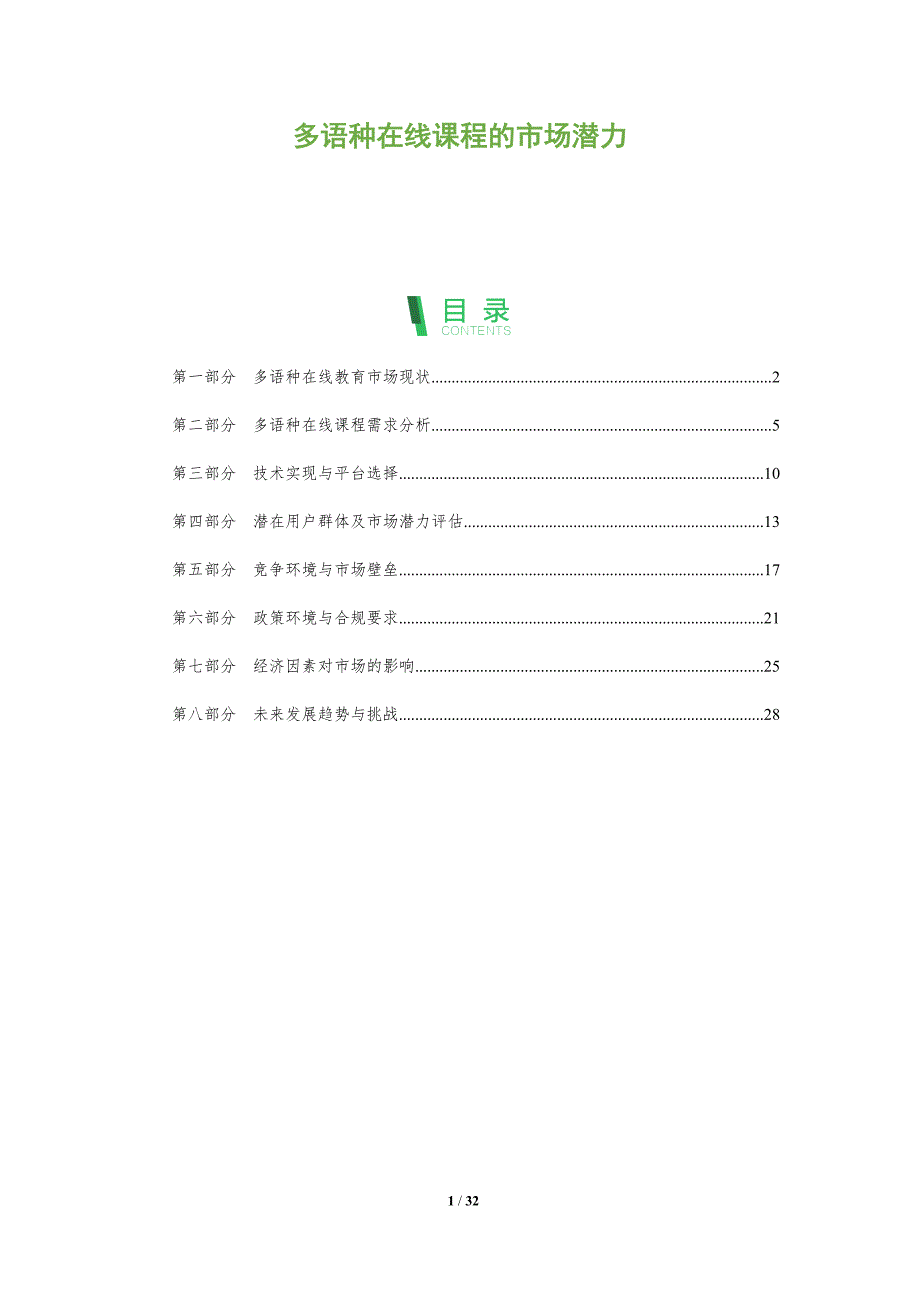 多语种在线课程的市场潜力-全面剖析_第1页