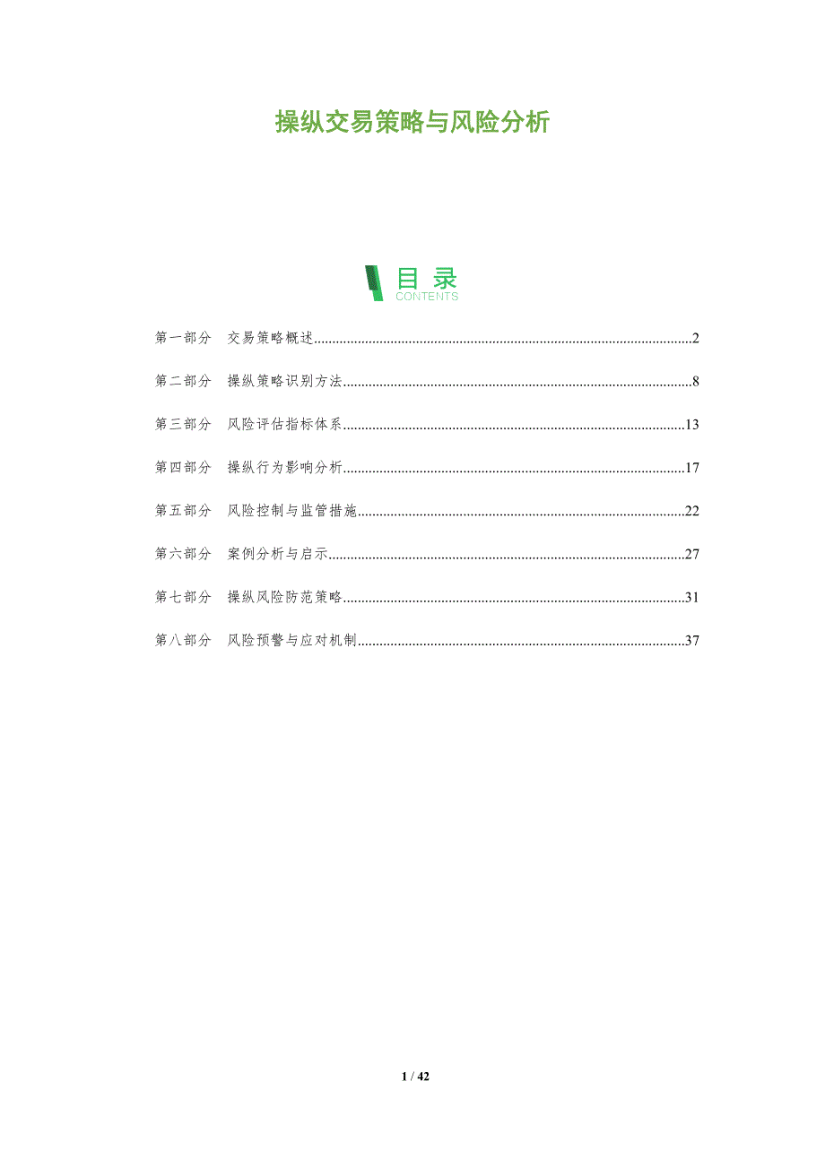 操纵交易策略与风险分析-全面剖析_第1页