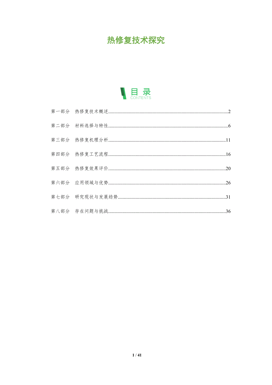 热修复技术探究-全面剖析_第1页