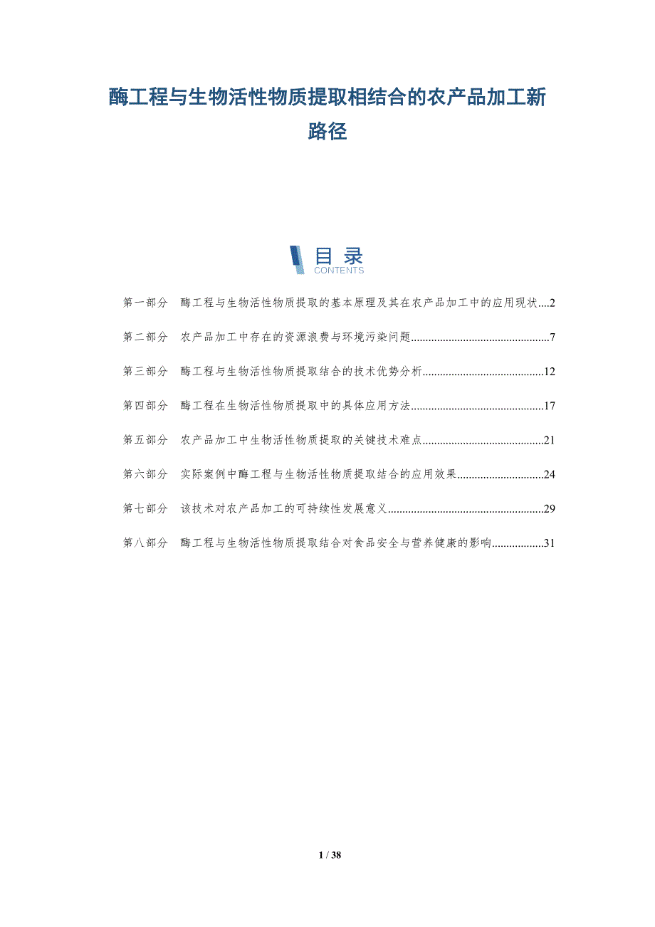 酶工程与生物活性物质提取相结合的农产品加工新路径-全面剖析_第1页