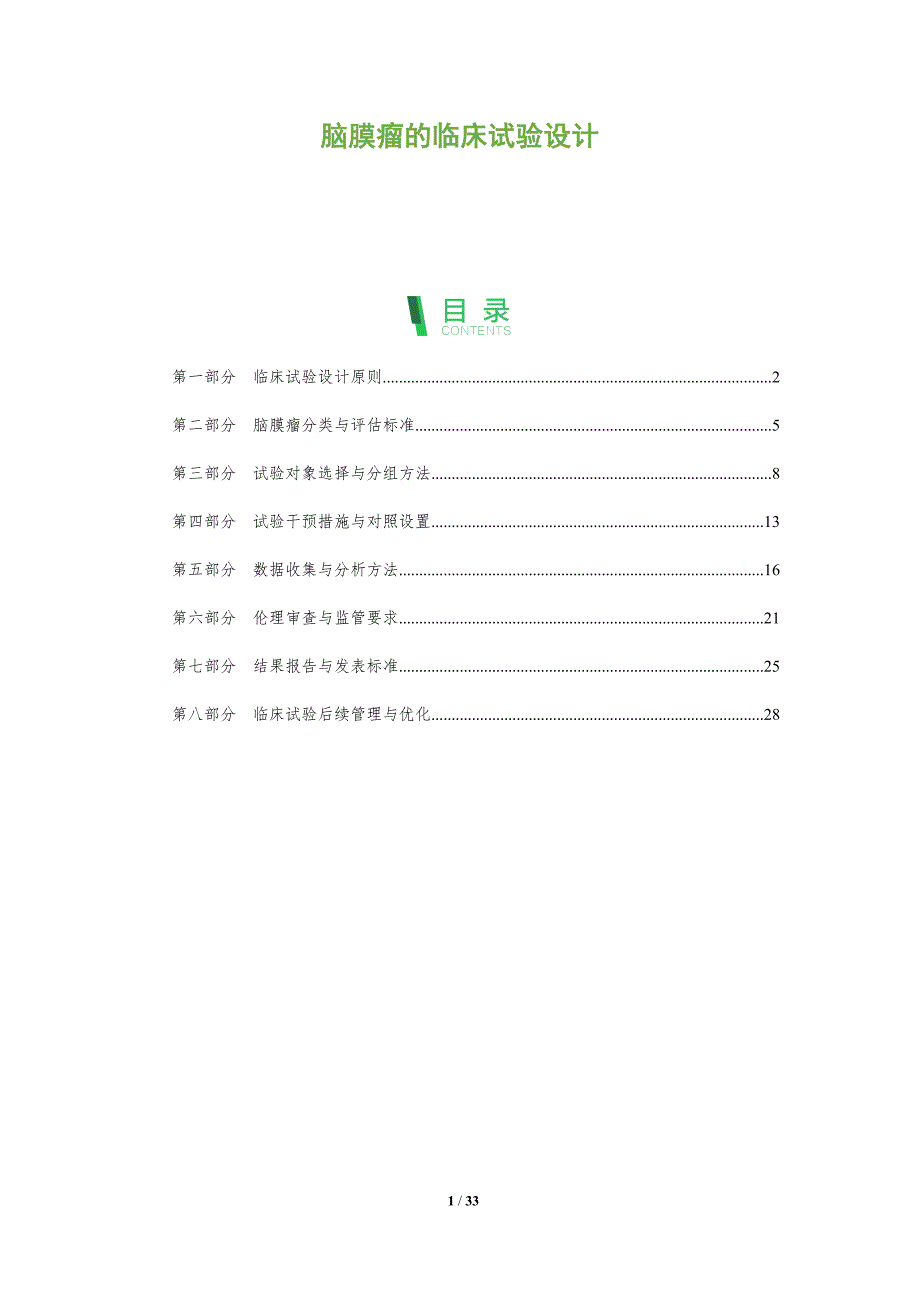 脑膜瘤的临床试验设计-全面剖析_第1页