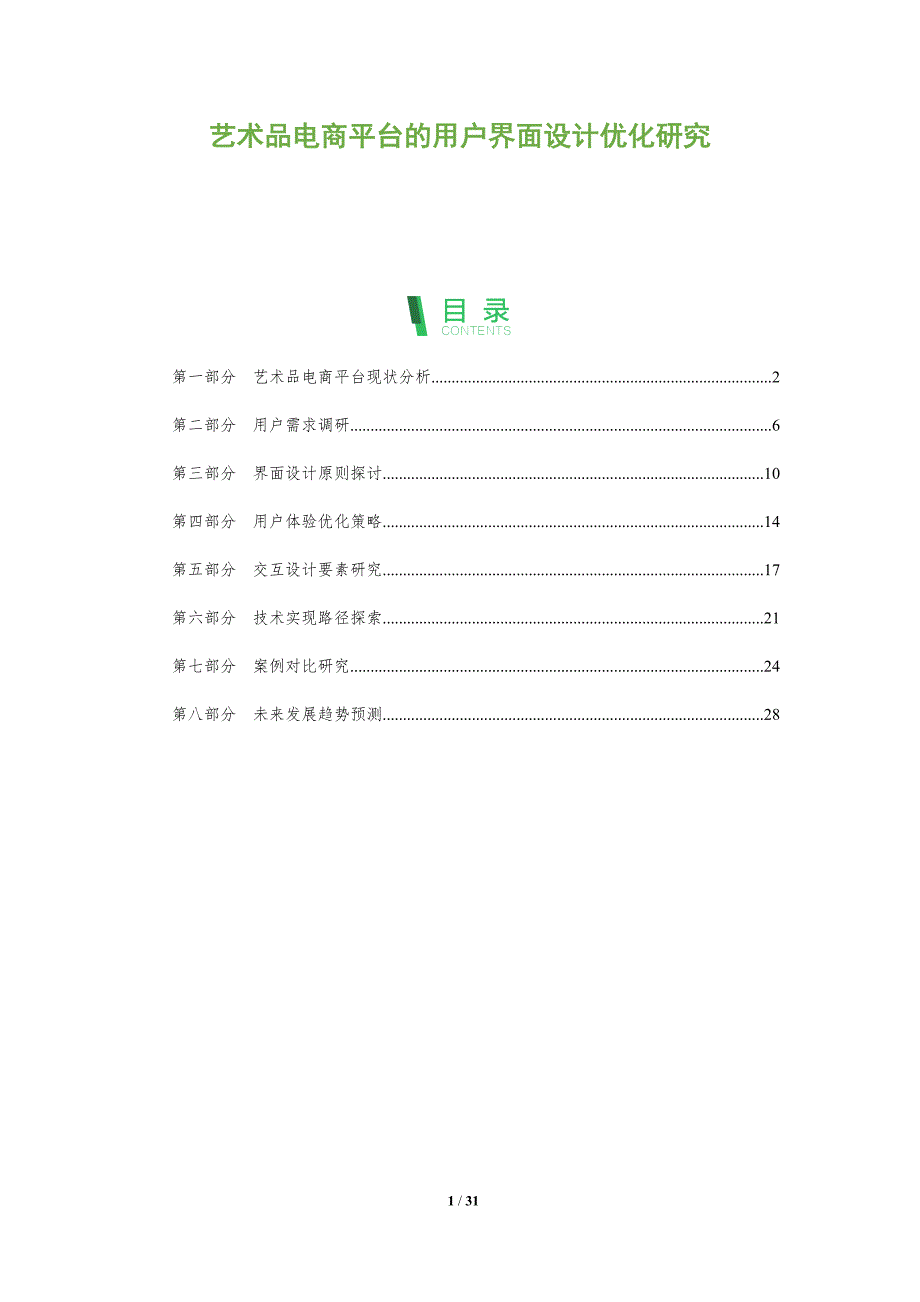 艺术品电商平台的用户界面设计优化研究-全面剖析_第1页