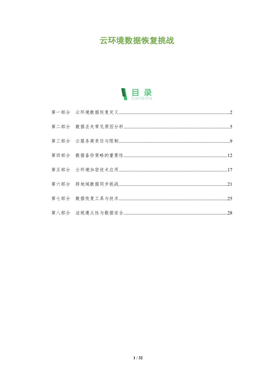 云环境数据恢复挑战-全面剖析_第1页