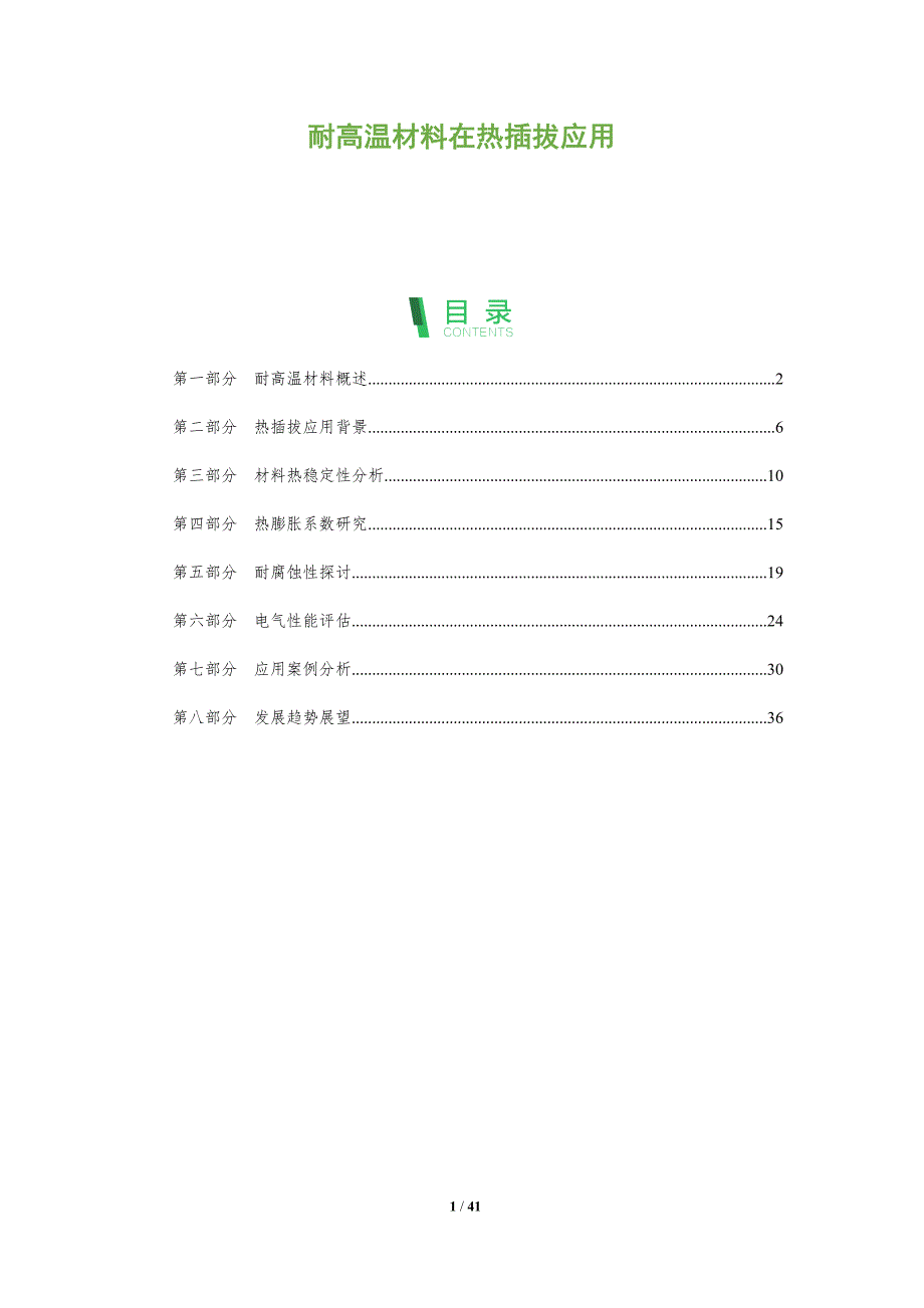 耐高温材料在热插拔应用-全面剖析_第1页