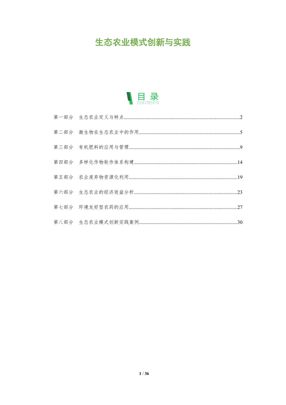 生态农业模式创新与实践-全面剖析_第1页