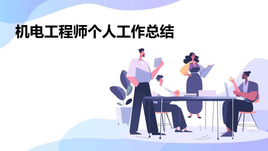 机电工程师个人工作总结PPT_第1页