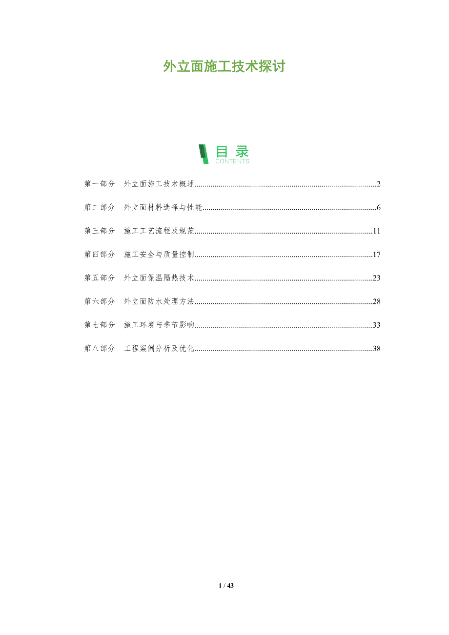外立面施工技术探讨-全面剖析_第1页