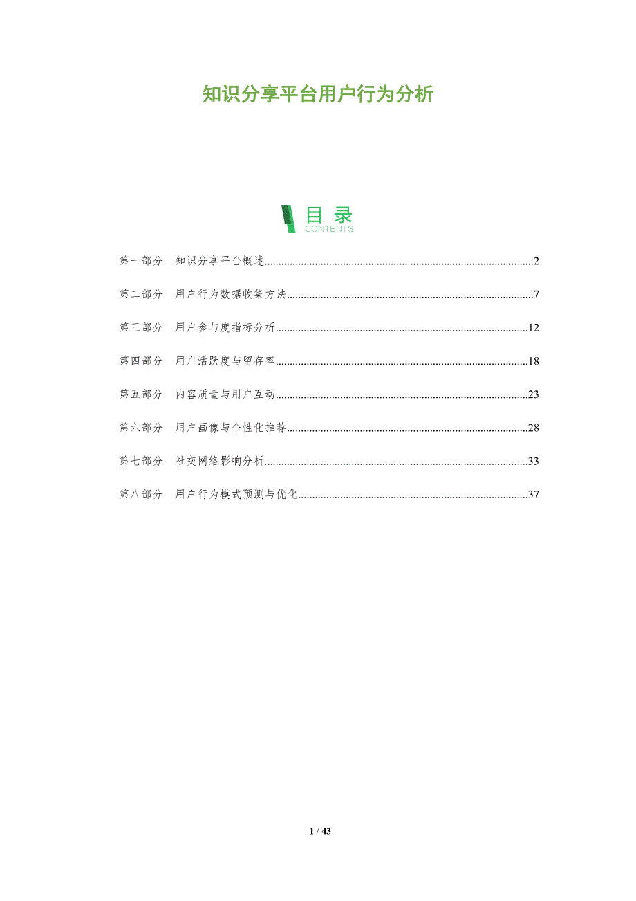 知识分享平台用户行为分析-全面剖析_第1页