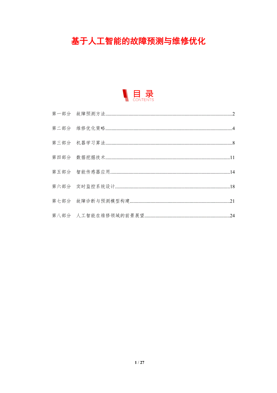 基于人工智能的故障预测与维修优化-剖析洞察_第1页