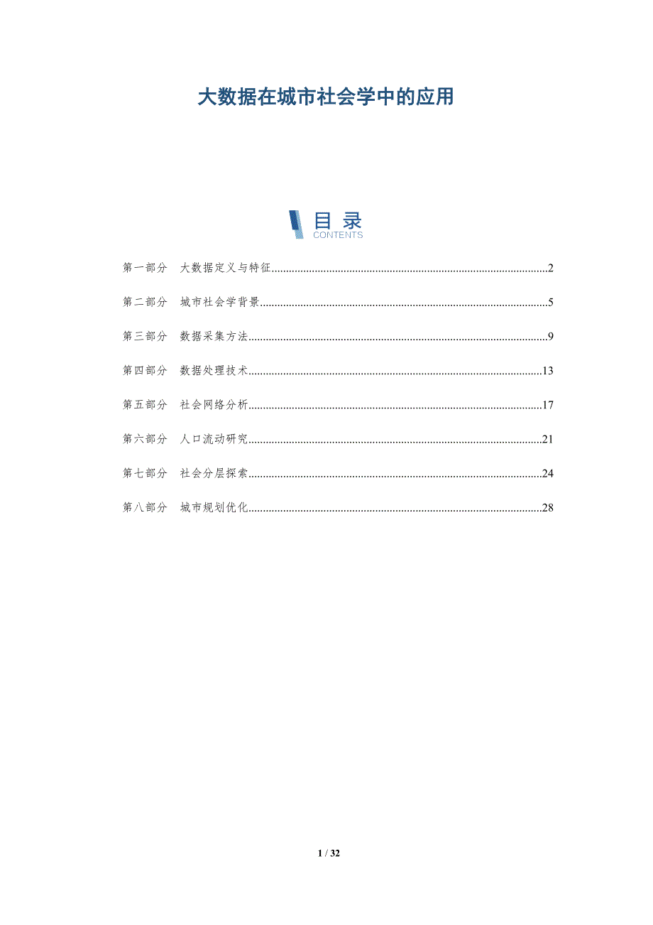 大数据在城市社会学中的应用-全面剖析_第1页
