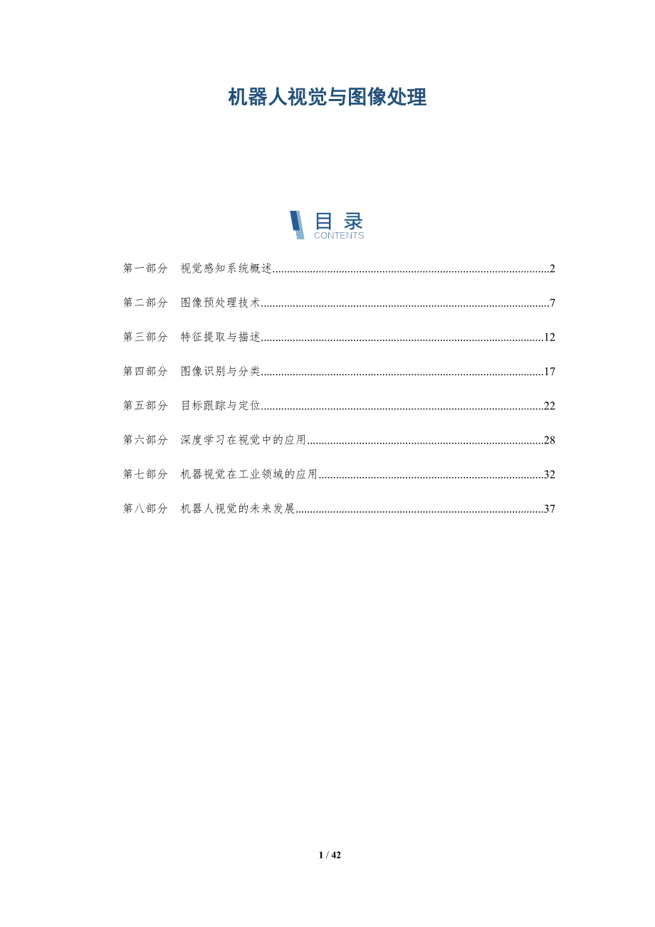 机器人视觉与图像处理-全面剖析_第1页