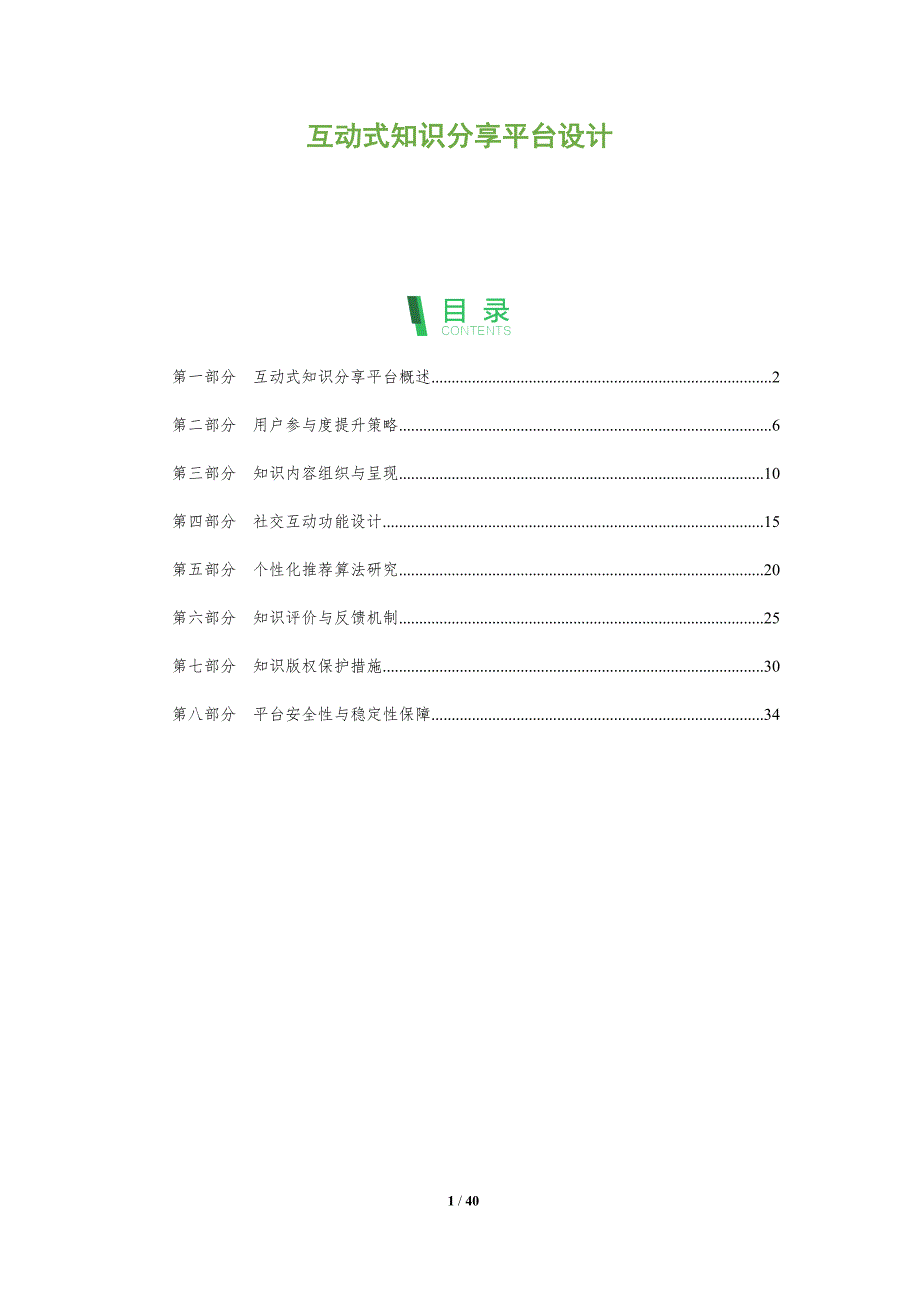 互动式知识分享平台设计-全面剖析_第1页