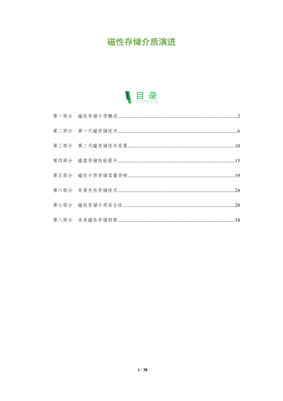 磁性存储介质演进-全面剖析_第1页