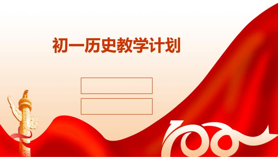 初一历史教学计划PPT_第1页