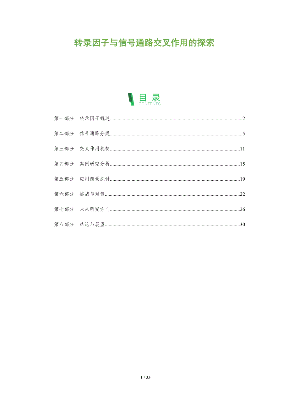 转录因子与信号通路交叉作用的探索-全面剖析_第1页