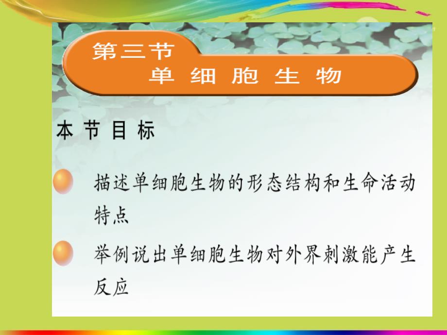 七年级生物上册《单细胞生物》课件 新人教版_第1页