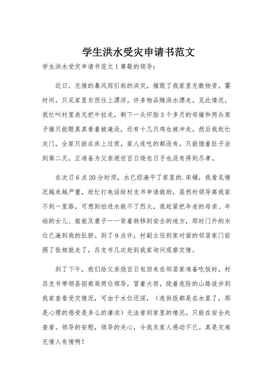 学生洪水受灾申请书范文_第1页
