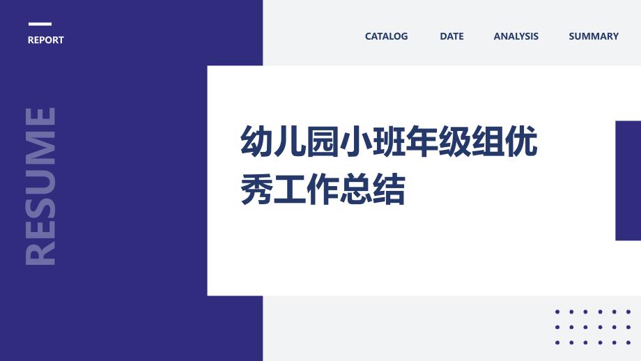 幼儿园小班年级组优秀工作总结PPT_第1页