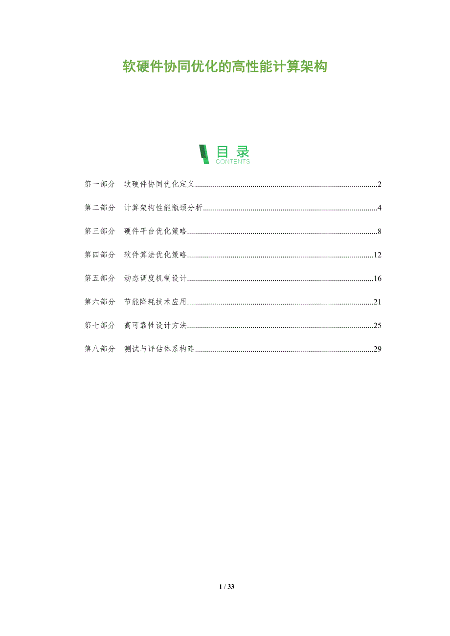 软硬件协同优化的高性能计算架构-全面剖析_第1页