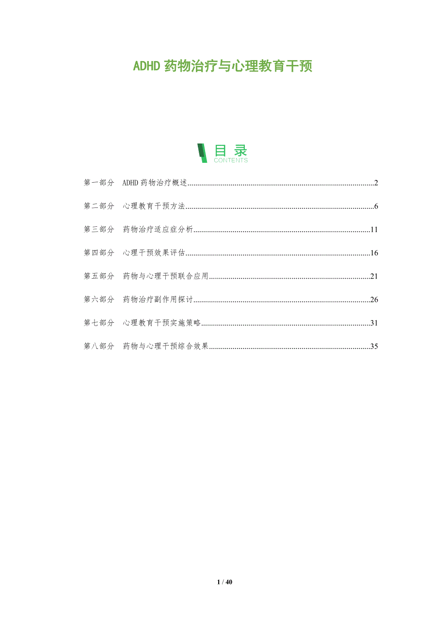ADHD药物治疗与心理教育干预-全面剖析_第1页