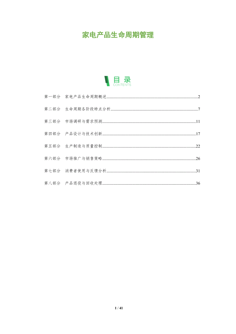 家电产品生命周期管理-第1篇-全面剖析_第1页
