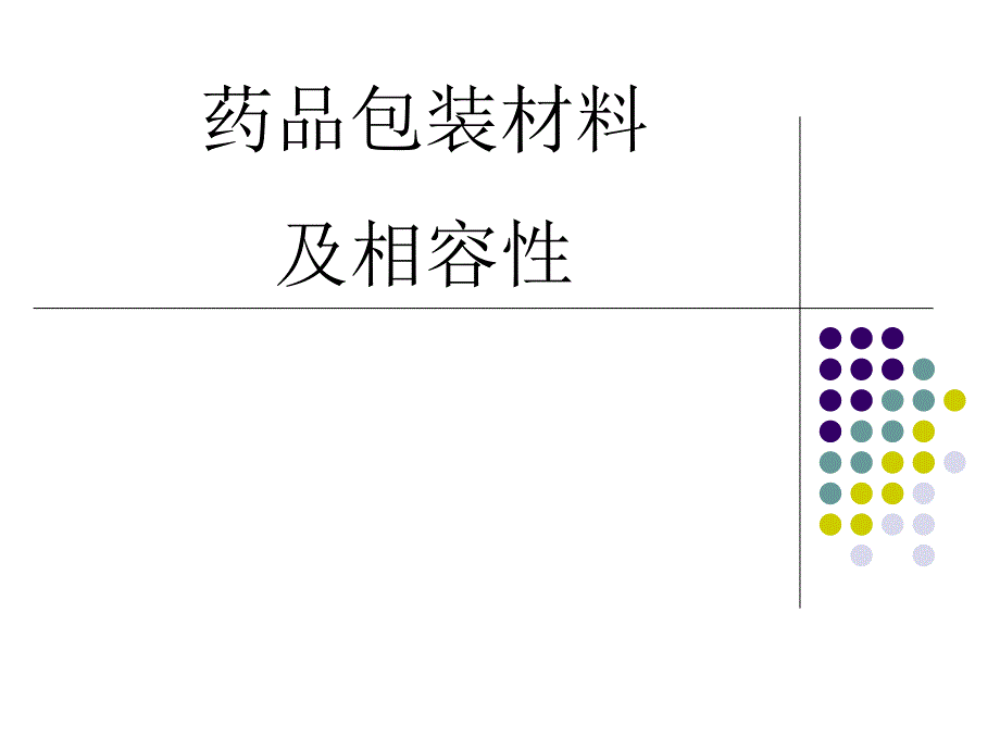 药物与包材相容性研究_第1页