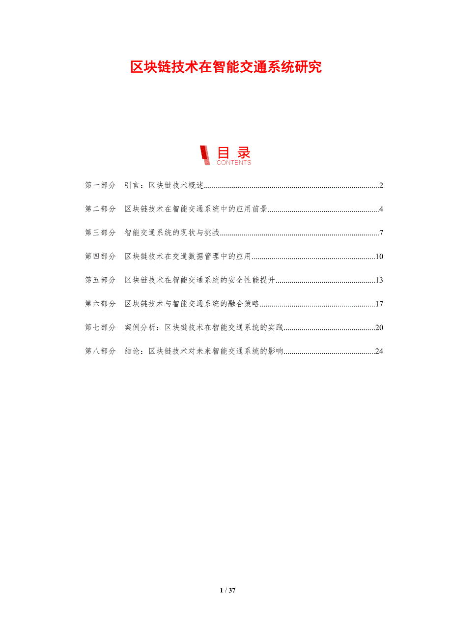 区块链技术在智能交通系统研究-剖析洞察_第1页
