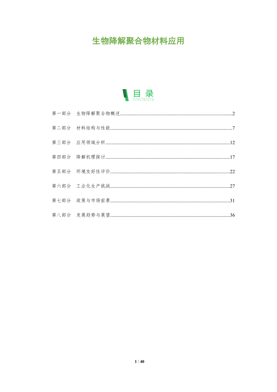 生物降解聚合物材料应用-全面剖析_第1页