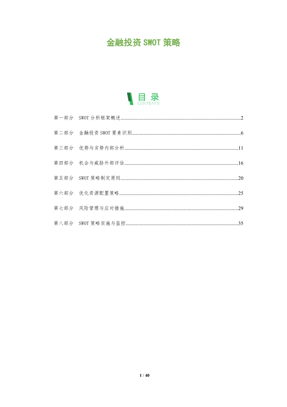 金融投资SWOT策略-全面剖析_第1页
