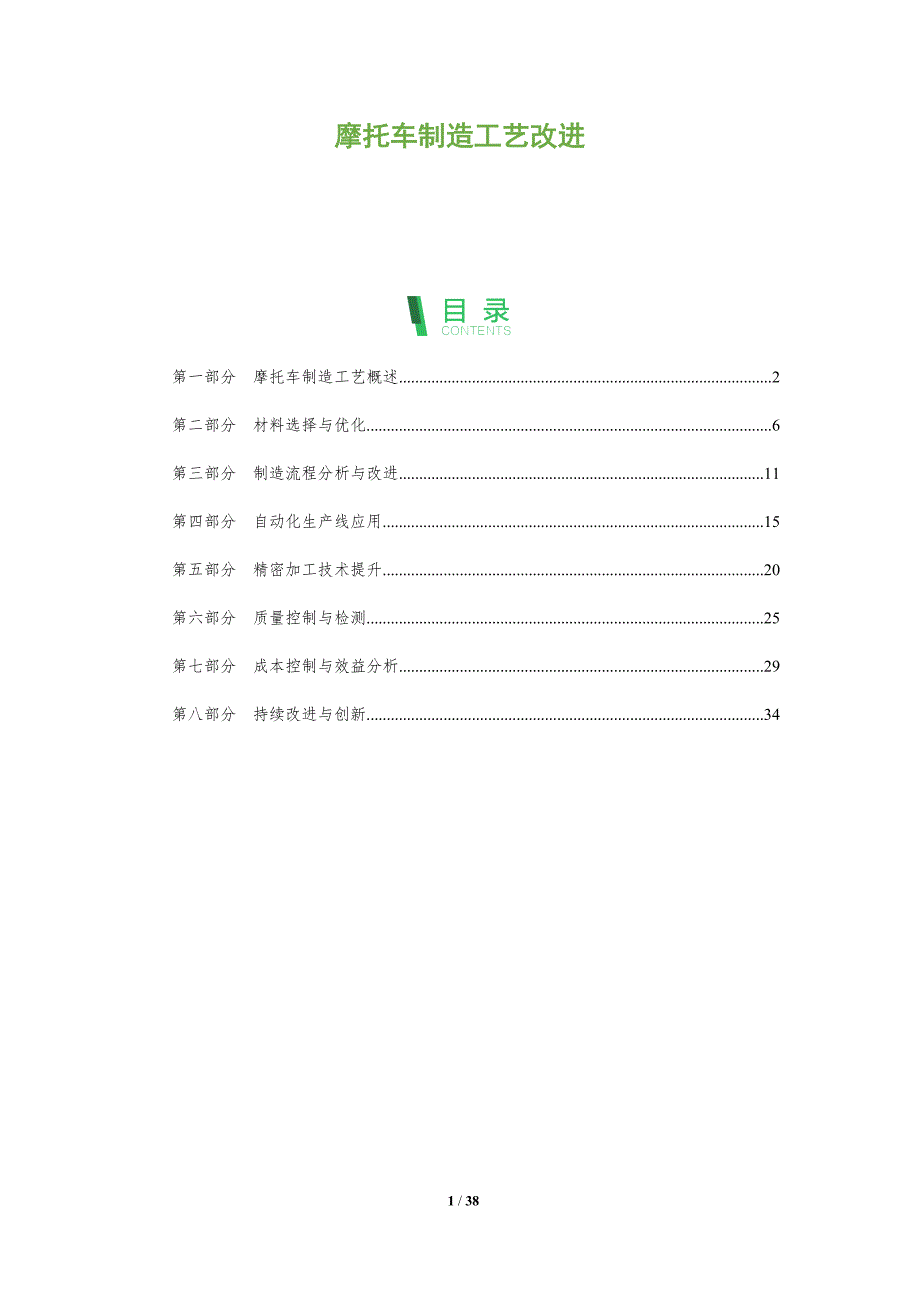 摩托车制造工艺改进-全面剖析_第1页