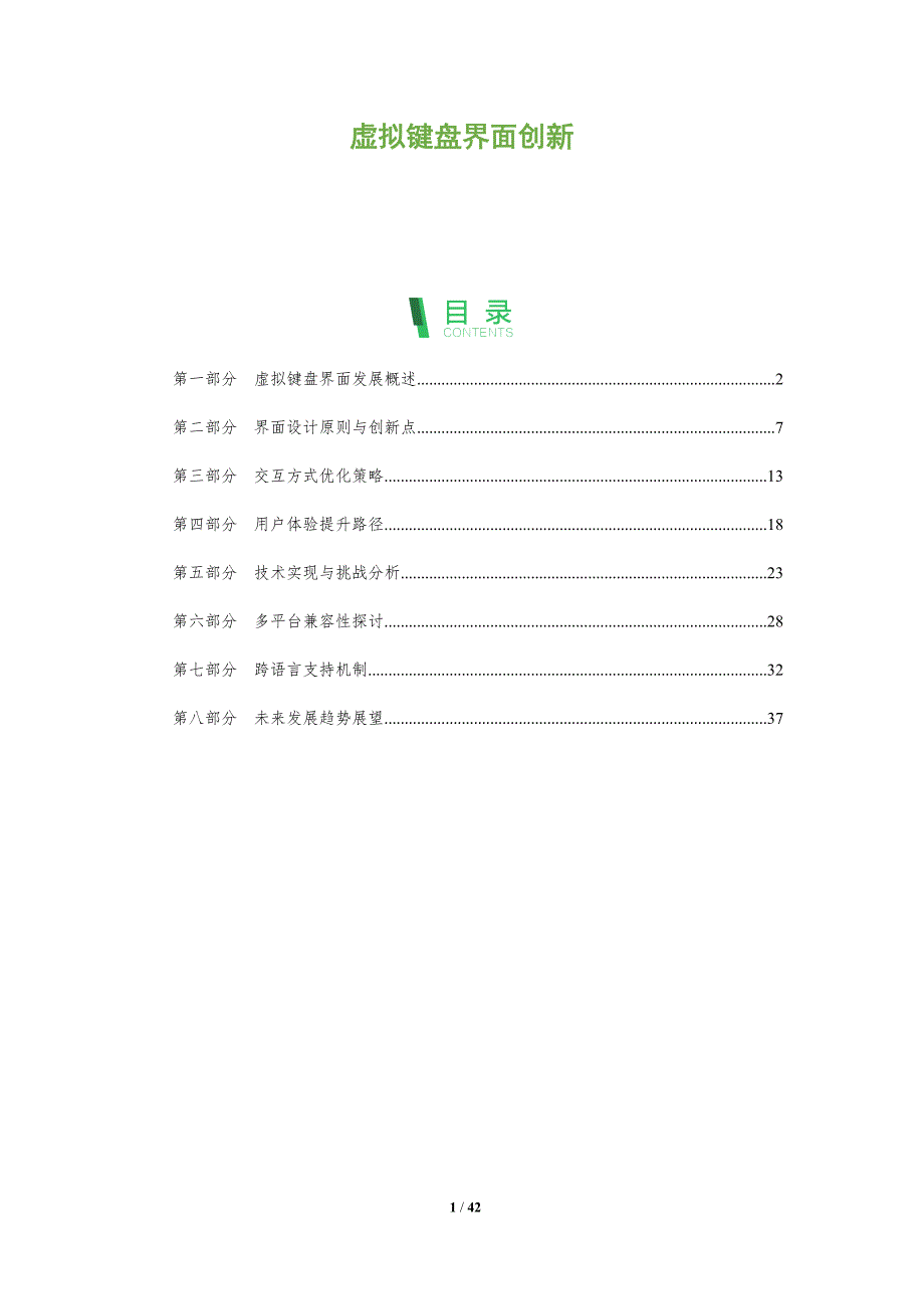 虚拟键盘界面创新-全面剖析_第1页