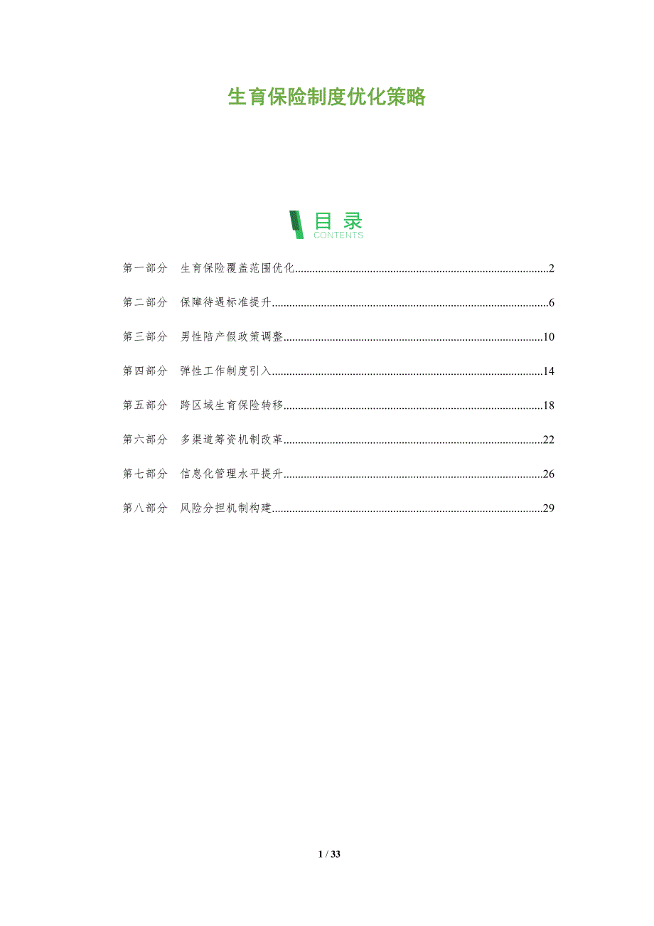 生育保险制度优化策略-全面剖析_第1页
