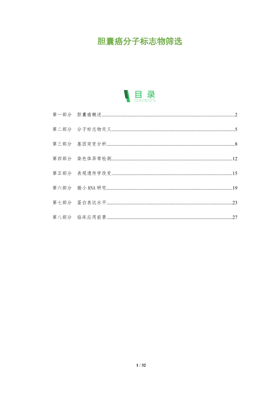 胆囊癌分子标志物筛选-全面剖析_第1页