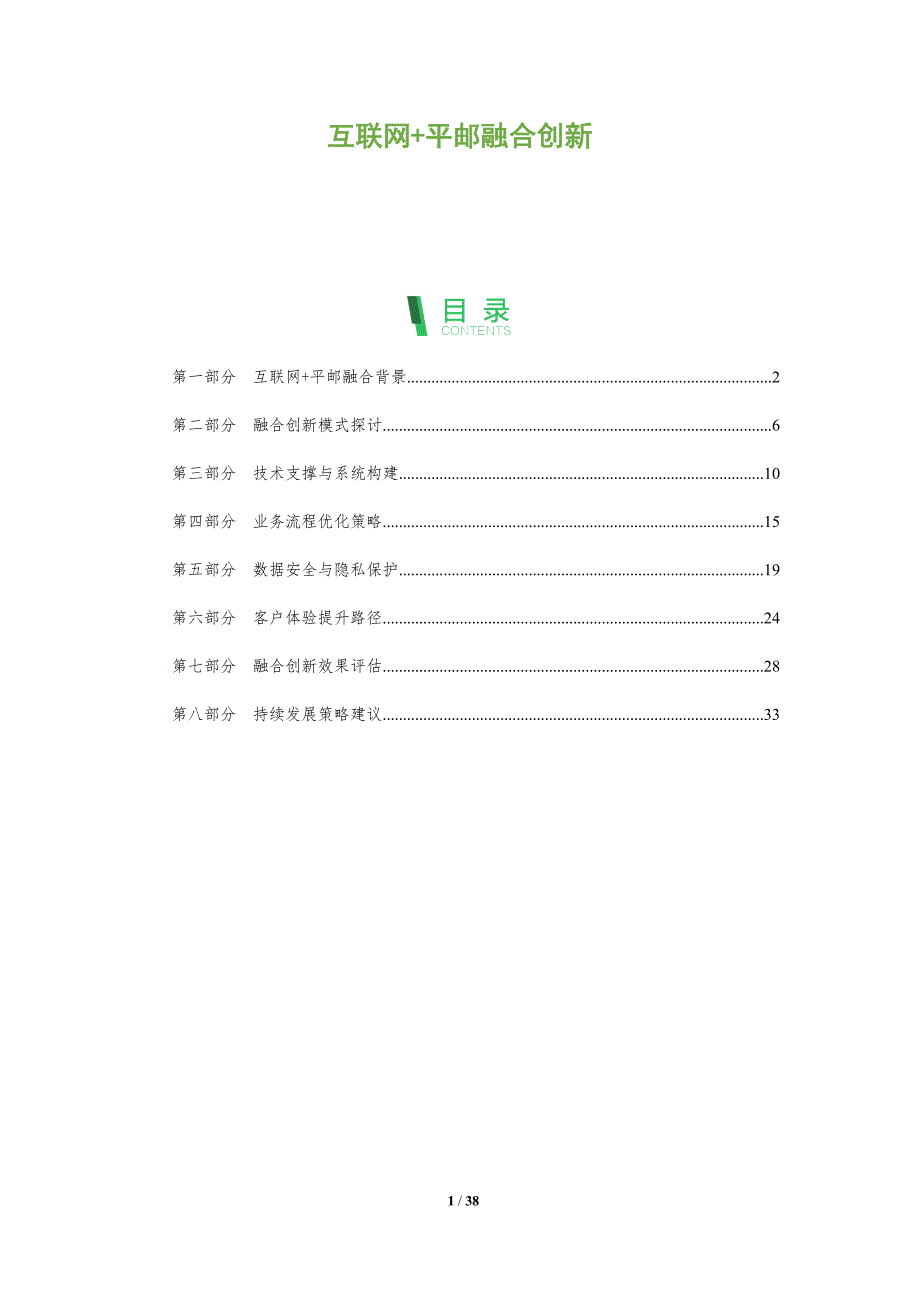 互联网+平邮融合创新-全面剖析_第1页