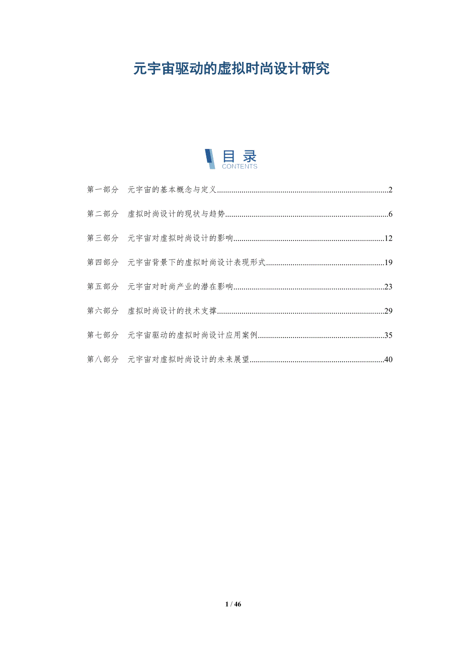 元宇宙驱动的虚拟时尚设计研究-全面剖析_第1页