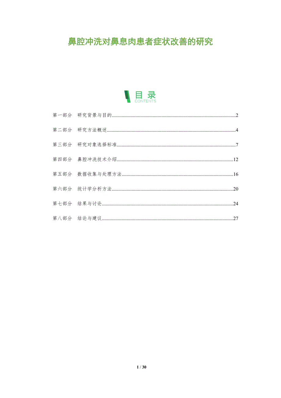 鼻腔冲洗对鼻息肉患者症状改善的研究-全面剖析_第1页