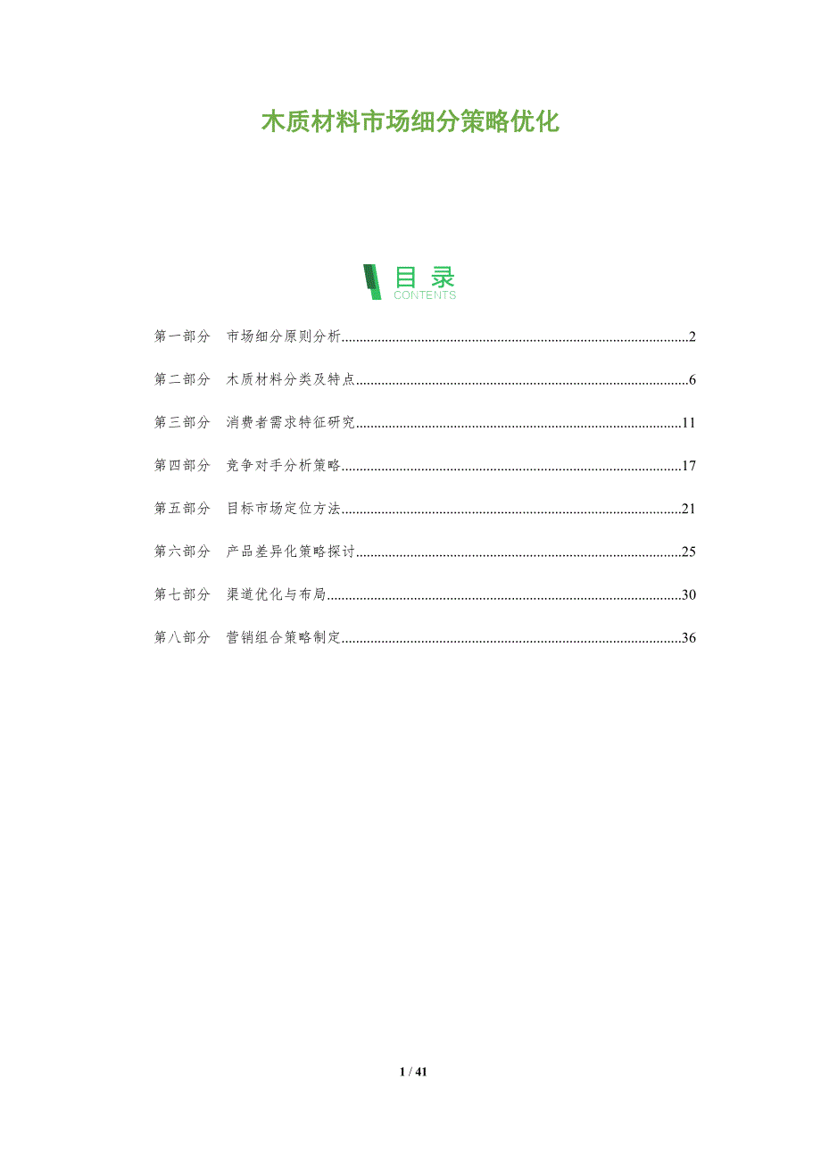 木质材料市场细分策略优化-全面剖析_第1页