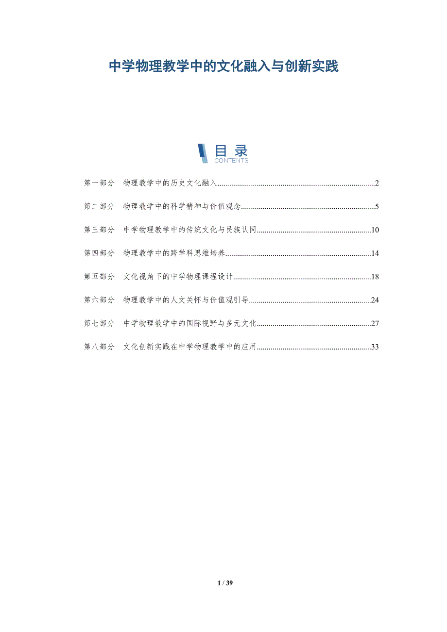 中学物理教学中的文化融入与创新实践-全面剖析_第1页