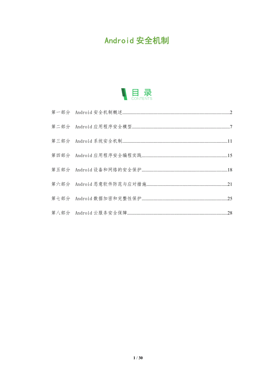 Android安全机制-全面剖析_第1页